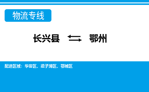 长兴到鄂州物流专线|长兴县至鄂州货运专线