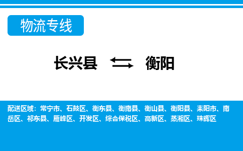 长兴到衡阳物流专线|长兴县至衡阳货运专线