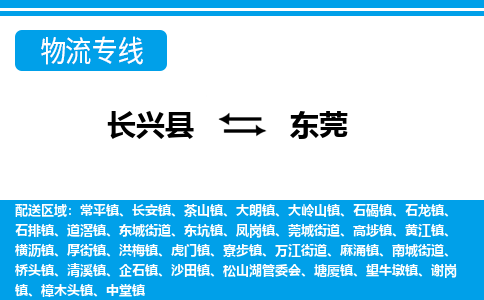 长兴到东莞物流专线|长兴县至东莞货运专线