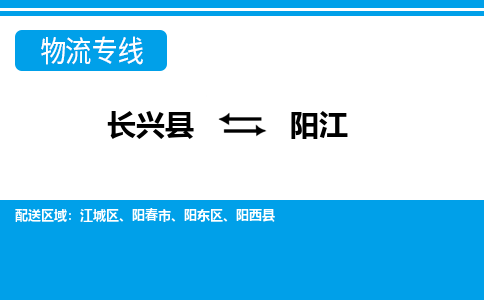 长兴到阳江物流专线|长兴县至阳江货运专线