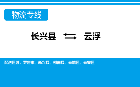 长兴到云浮物流专线|长兴县至云浮货运专线