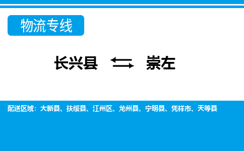 长兴到崇左物流专线|长兴县至崇左货运专线