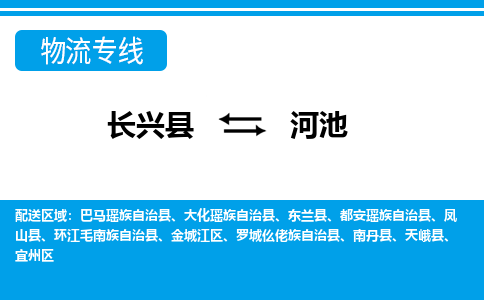 长兴到河池物流专线|长兴县至河池货运专线