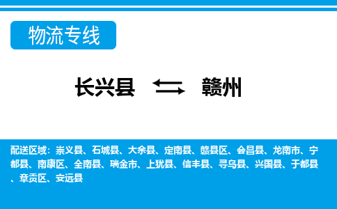 长兴到赣州物流专线|长兴县至赣州货运专线