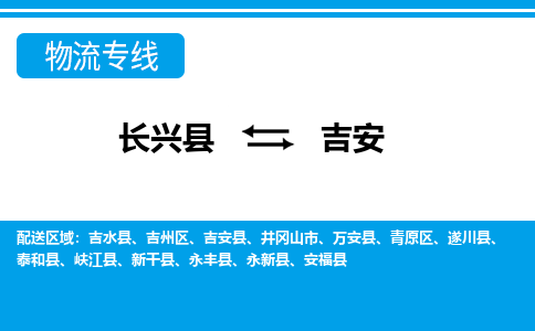 长兴到吉安物流专线|长兴县至吉安货运专线