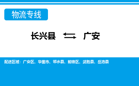 长兴到广安物流专线|长兴县至广安货运专线