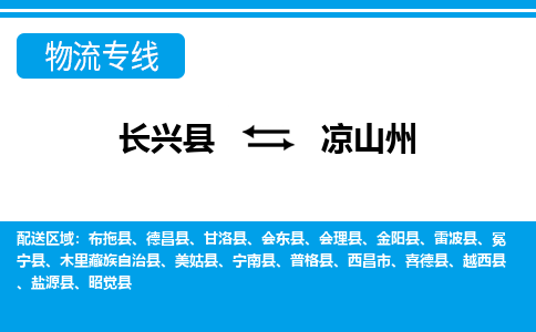 长兴到凉山州物流专线|长兴县至凉山州货运专线