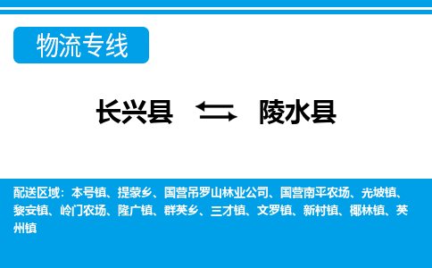 长兴到陵水县物流专线|长兴县至陵水县货运专线