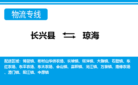 长兴到琼海物流专线|长兴县至琼海货运专线