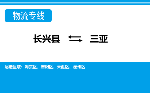 长兴到三亚物流专线|长兴县至三亚货运专线