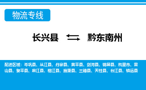 长兴到黔东南州物流专线|长兴县至黔东南州货运专线