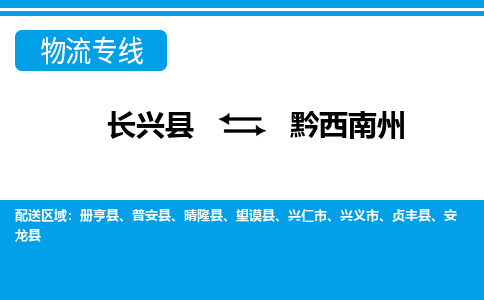 长兴到黔西南州物流专线|长兴县至黔西南州货运专线