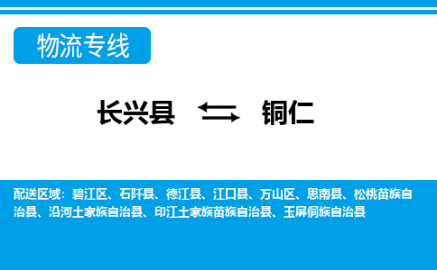 长兴到铜仁物流专线|长兴县至铜仁货运专线