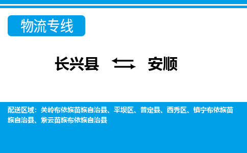 长兴到安顺物流专线|长兴县至安顺货运专线