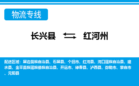 长兴到红河州物流专线|长兴县至红河州货运专线