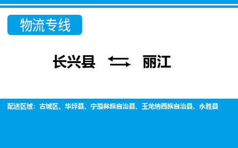 长兴到丽江物流专线|长兴县至丽江货运专线