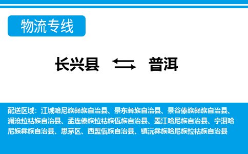 长兴到普洱物流专线|长兴县至普洱货运专线