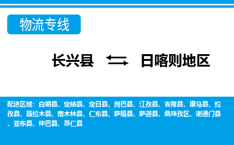 长兴到日喀则地区物流专线|长兴县至日喀则地区货运专线