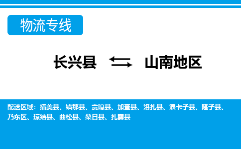 长兴到山南地区物流专线|长兴县至山南地区货运专线