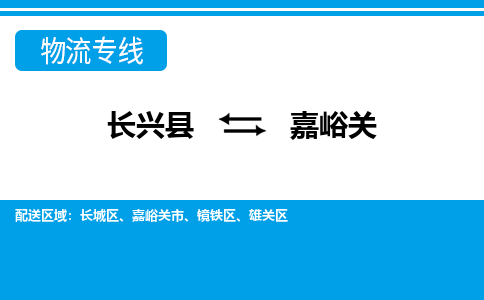 长兴到嘉峪关物流专线|长兴县至嘉峪关货运专线