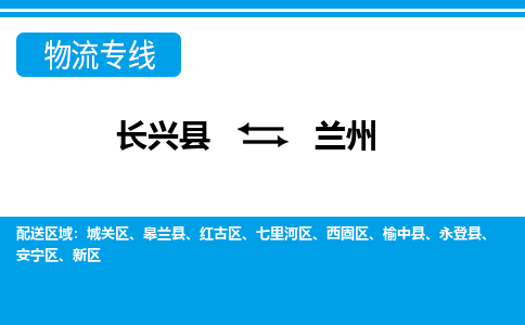 长兴到兰州物流专线|长兴县至兰州货运专线