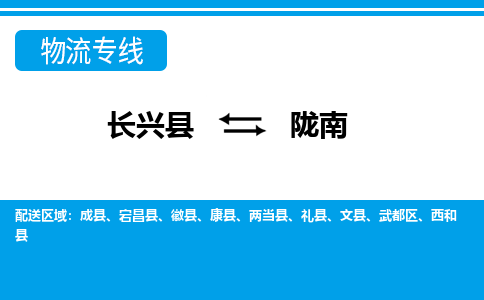 长兴到陇南物流专线|长兴县至陇南货运专线