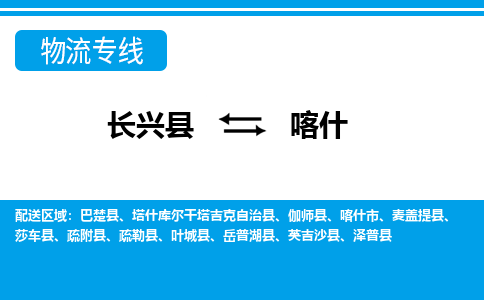 长兴到喀什物流专线|长兴县至喀什货运专线