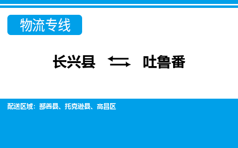 长兴到吐鲁番物流专线|长兴县至吐鲁番货运专线