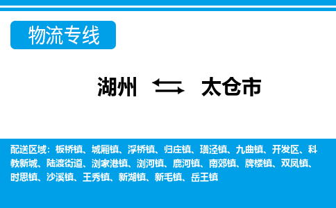 湖州到太仓市物流专线-湖州至太仓市货运公司