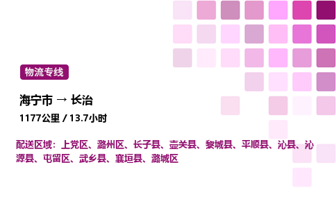 海宁市到长治整车运输-海宁市到长治物流公司|点对点运输