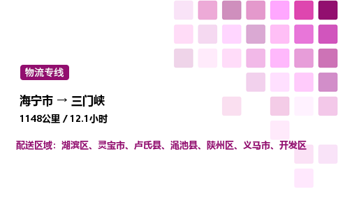 海宁市到三门峡整车运输-海宁市到三门峡物流公司|点对点运输