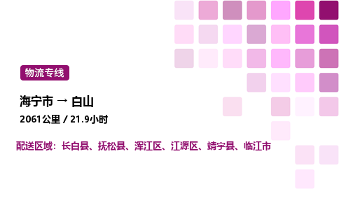 海宁市到白山整车运输-海宁市到白山物流公司|点对点运输