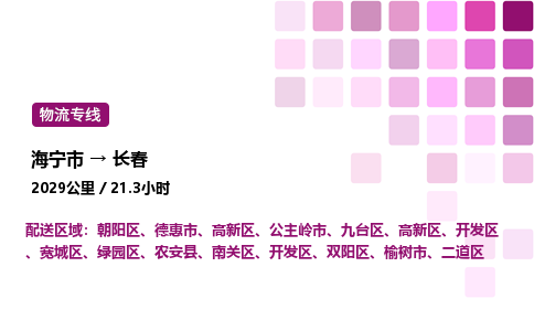 海宁市到长春整车运输-海宁市到长春物流公司|点对点运输