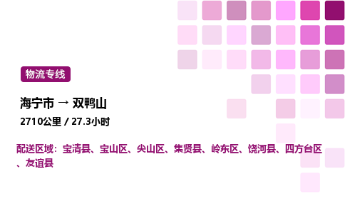 海宁市到双鸭山整车运输-海宁市到双鸭山物流公司|点对点运输