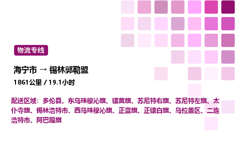 海宁市到锡林郭勒盟整车运输-海宁市到锡林郭勒盟物流公司|点对点运输