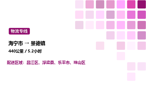 海宁市到景德镇整车运输-海宁市到景德镇物流公司|点对点运输