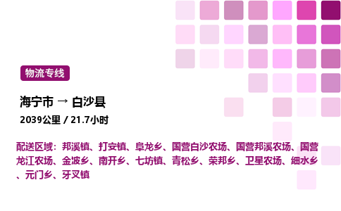 海宁市到白沙县整车运输-海宁市到白沙县物流公司|点对点运输