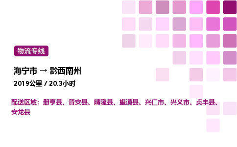 海宁市到黔西南州整车运输-海宁市到黔西南州物流公司|点对点运输