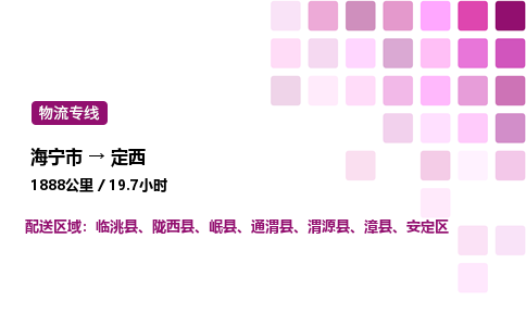 海宁市到定西整车运输-海宁市到定西物流公司|点对点运输