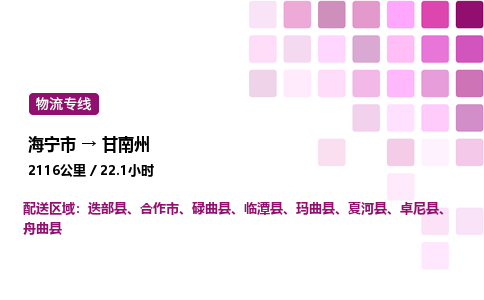 海宁市到甘南州整车运输-海宁市到甘南州物流公司|点对点运输