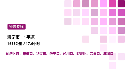 海宁市到平凉整车运输-海宁市到平凉物流公司|点对点运输