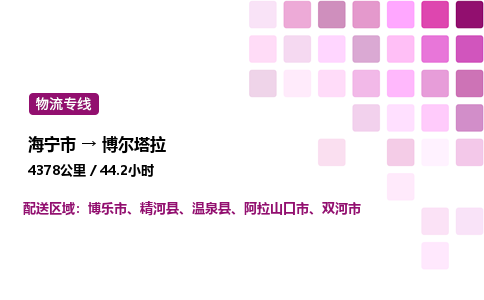 海宁市到博尔塔拉整车运输-海宁市到博尔塔拉物流公司|点对点运输