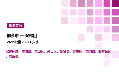 桐乡市到双鸭山整车运输-桐乡市到双鸭山物流公司|点对点运输