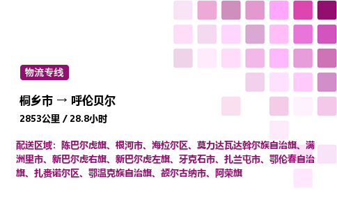 桐乡市到呼伦贝尔整车运输-桐乡市到呼伦贝尔物流公司|点对点运输