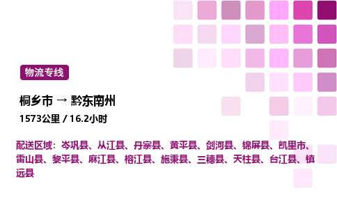 桐乡市到黔东南州整车运输-桐乡市到黔东南州物流公司|点对点运输