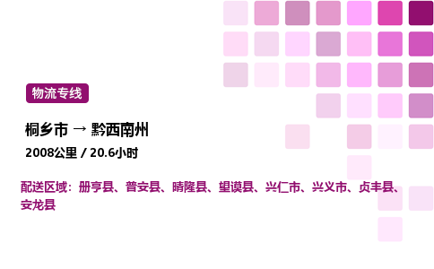 桐乡市到黔西南州整车运输-桐乡市到黔西南州物流公司|点对点运输