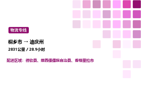 桐乡市到迪庆州整车运输-桐乡市到迪庆州物流公司|点对点运输