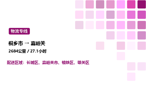 桐乡市到嘉峪关整车运输-桐乡市到嘉峪关物流公司|点对点运输