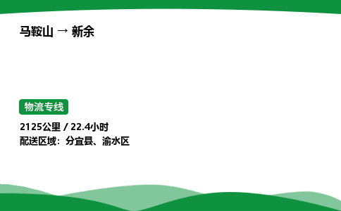 马鞍山到新余物流公司-马鞍山至新余物流专线