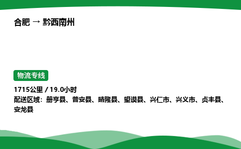 合肥到黔西南州物流公司-合肥至黔西南州物流专线